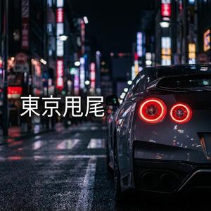 東京甩尾