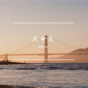 未命名