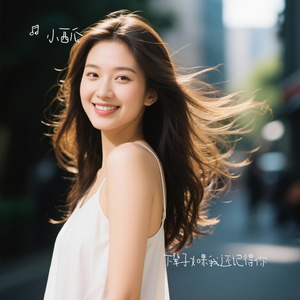 下辈子如果我还记得你（Cover 马郁）