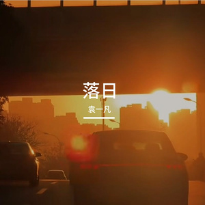 落日