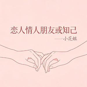 恋人情人朋友或知己
