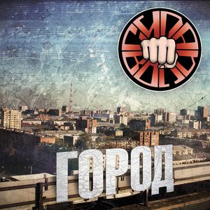 Город (Remix)