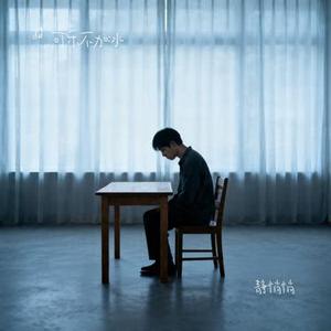 静悄悄 (Cover 陈泫孝)