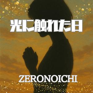 光に触れた日