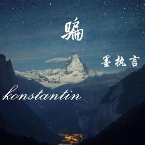 骗