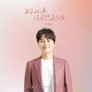 当你孤单你会想起谁