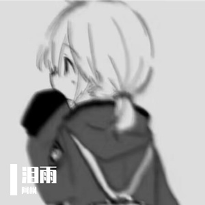 泪雨-整曲 伴奏