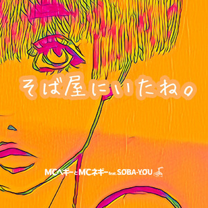 そば屋にいたね。 (feat. SOBA-YOU)