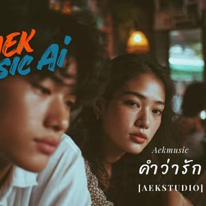 คำว่ารัก