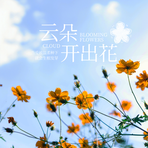 云朵开出花
