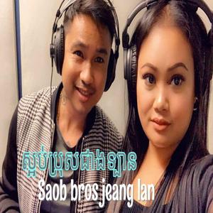 Saob Bros Jeang Lan