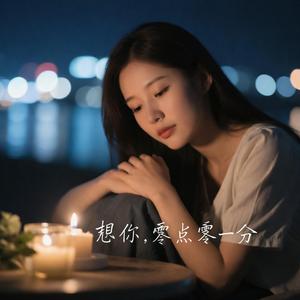 想你，零点零一分