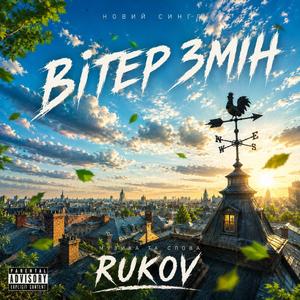Вітер змін