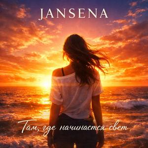 Там где начинается свет