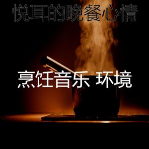 有趣在家做饭情怀