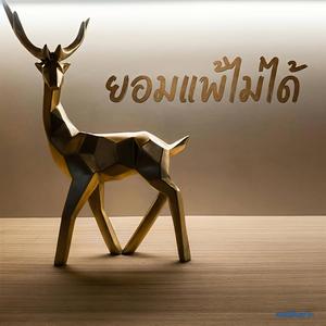 ยอมแพ้ไม่ได้