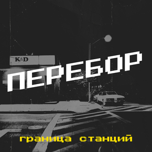 Перебор
