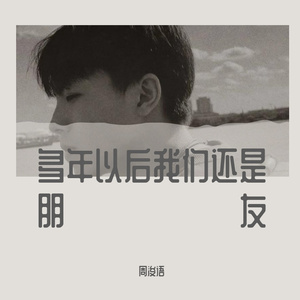 多年以后我们还是朋友