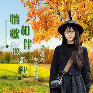 情歌相伴渡红尘 （女版）