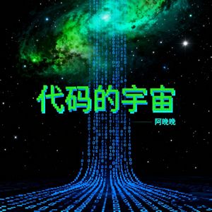 代码的宇宙