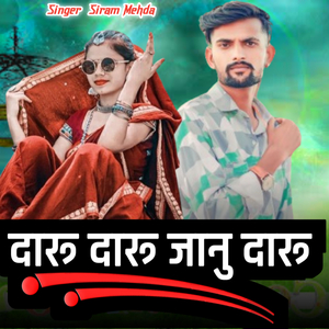 दारू दारू जानु दारू
