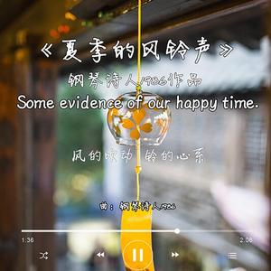 夏季的风铃声（钢琴曲）