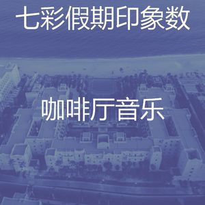 安静的饭店声音