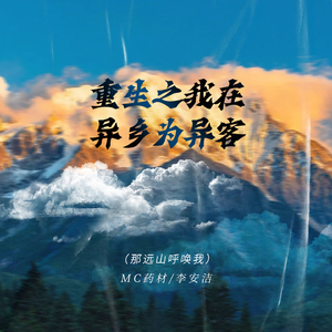重生之我在异乡为异客 (那远山呼唤我)