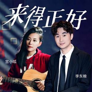 来得正好