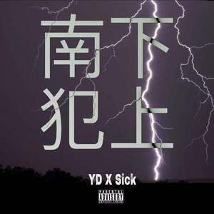 南下犯上（freestyle）