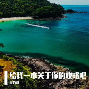 给我一本关于你的攻略吧