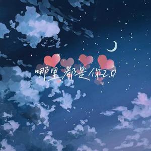 哪里都是你2.0（翻自队长）