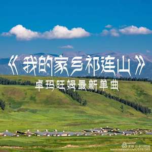 MP3《我的家乡在祁连山》演唱：卓玛旺姆20180805mix