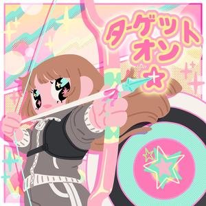ターゲット オン ★