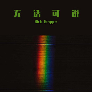 无话可说