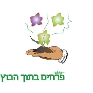 פרחים בתוך הבוץ