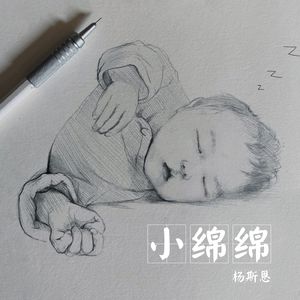 小绵绵