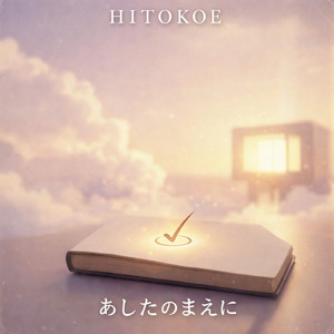 あしたのまえに