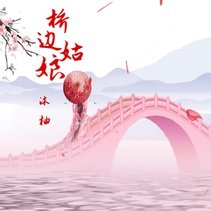 桥边姑娘（女声完整版）（Cover海伦）