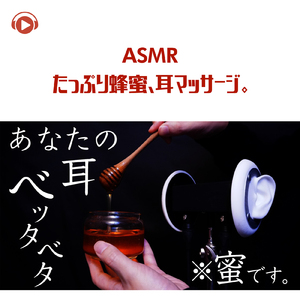 ASMR - たっぷり蜂蜜、耳マッサージ。_pt18 (feat. Hitoame ASMR)