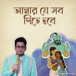 আমার যে সব দিতে হবে