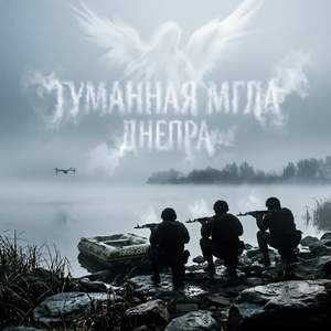 Туманная мгла Днепра