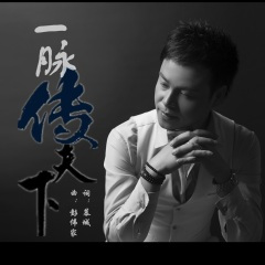 一脉传天下 (合唱版)