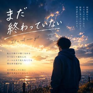 まだ終わっていない