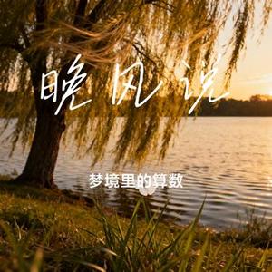 晚风说