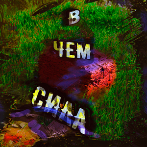 В чем сила