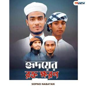 Hridoye Rokto Khoron