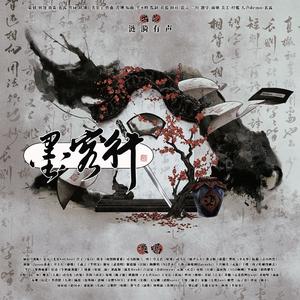 墨客行【燃情版】