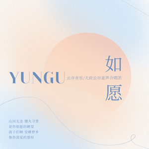 如愿 - 云谷 杨梓乔