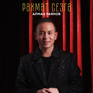 Рэхмэт сезгэ